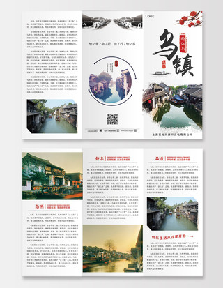 大气白色乌镇风景旅游宣传册三折页宣传